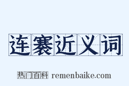 连褰近义词是什么意思的图片